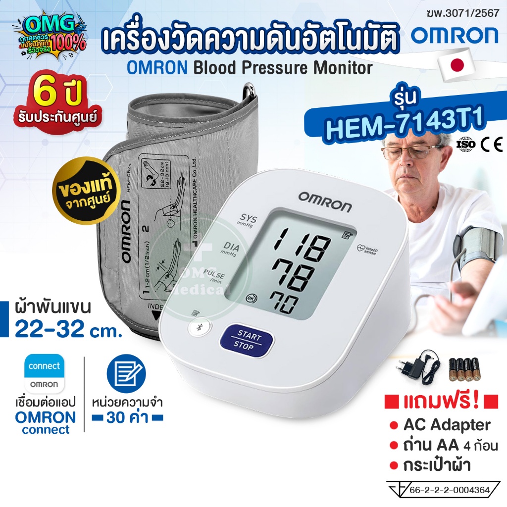 OMRON เครื่องวัดความดันอัตโนมัติ รุ่น HEM-7143T1 (รับประกัน 6 ปี) Blood Pressure Monitor [แถมฟรี! Ad