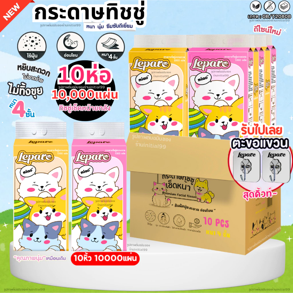 (10หิ้ว10000แผ่น) ทิชชู่ Lepare แบบดึงแขวนได้ ไซส์ใหญ่ หนา4ชั้น เกรดGB/T20808 ตะขอแขวน2ตัว🌷🩷