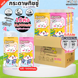 (10หิ้ว10000แผ่น) ทิชชู่ Lepare แบบดึงแขวนได้ ไซส์ใหญ่ หนา4ชั้น เกรดGB/T20808 ตะขอแขวน2ตัว🌷🩷