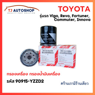 TOYOTA กรองเครื่อง VIGO REVO INNOVA FORTUNER โตโยต้า ไส้กรอง…