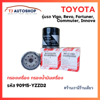 TOYOTA กรองเครื่อง VIGO REVO INNOVA FORTUNER โตโยต้า ไส้กรองน้ำมันเครื่อง เบอร์แท้ 90915-YZZD2
