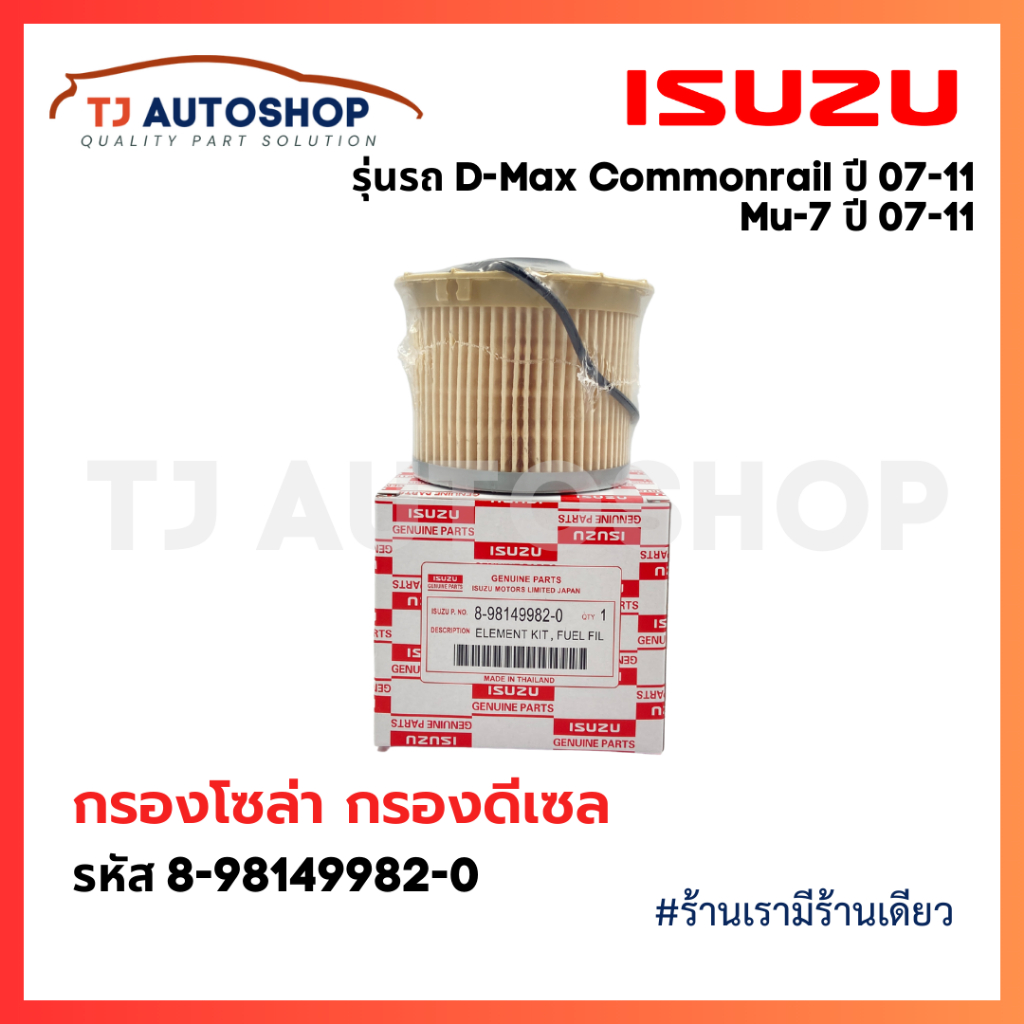 กรองถูกและดี ISUZU รหัสแท้ 8-98149982-0 โซล่า กรองดีเซล อีซูซุ Dmax, Mu-7 ปี 2007-2011 Commonrail ดีแมค