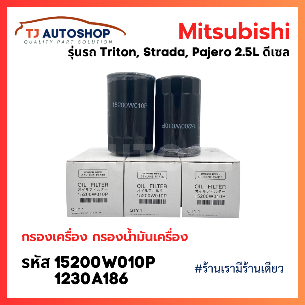❗️ใหม่❗️MITSUBISHI กรองน้ำมันเครื่อง Strada, Triton ,Pajero Sport เครื่องยนต์ 2.5L ดีเซล กรองเครื่อง รหัสแท้ 15200W010P