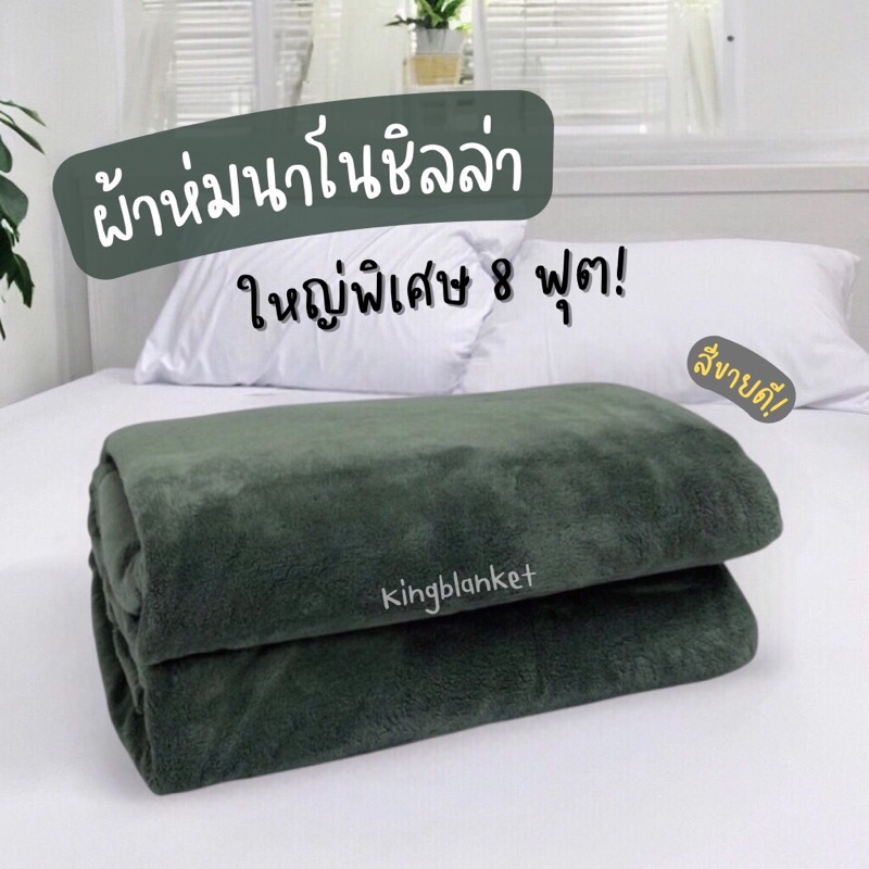 ขายดี! ผ้าห่มนาโนชิลล่า ใหญ่พิเศษ! 8 ฟุต : เนื้อผ้าขนนุ่มละเอียด ห่มสบาย ห่มได้ทุกฤดู