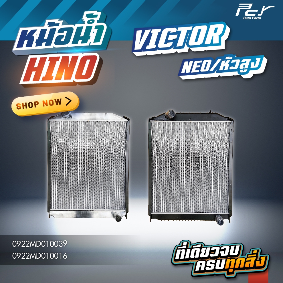 หม้อน้ำ // HINO // VICTOR NEO // VICTOR หัวสูง // FL-FM-GY 344,380 hp. มีขอบข้าง(อลูมิเนียม/ไฟเบอร์)* ของแต่ง รถบรรทุก *