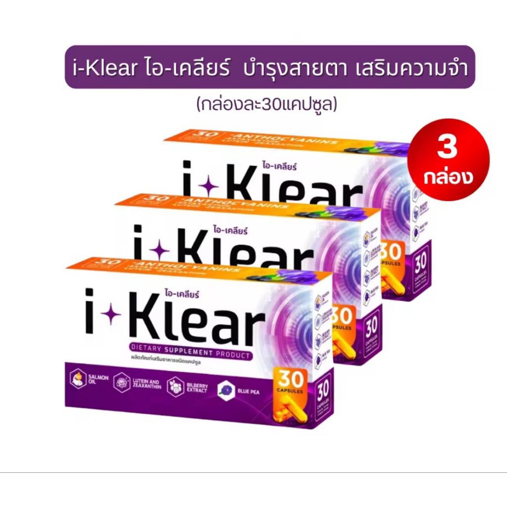 I KLEAR (ไอเคลียร์)3กล่อง iklear อาหารเสริมบำรุงสายตา