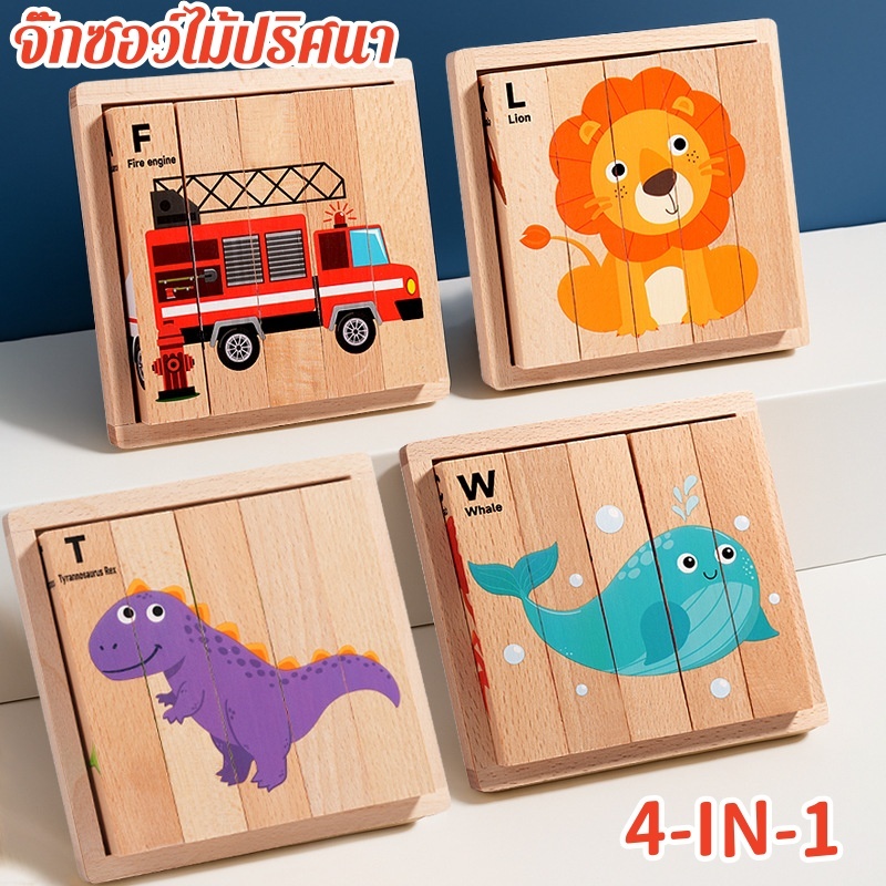 จิ๊กซอว์ไม้ปริศนา 4in1 เด็กไม้ชนิดบรรจุกล่องบล็อกปริศนา สำหรับเด็ก ตัวต่อไม้ ของเล่นปริศนา