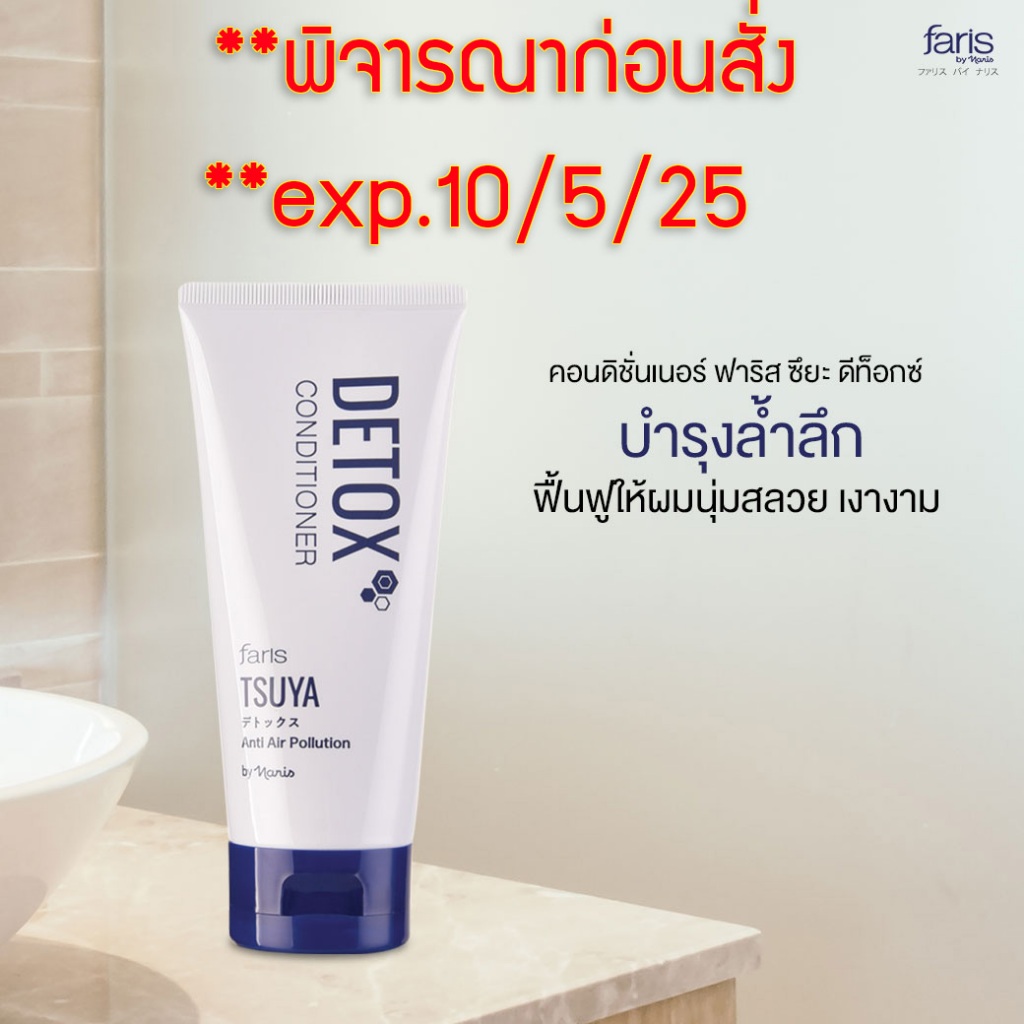 exp.10/5/25 ++พิจารณาก่อนสั่ง++ ฟาริส ซึยะ ดีท็อกซ์ คอนดิชั่น มิสทิน โทนิค สูตรมะกรูดและบอระเพ็ด   ครีมนวดผม เซรั่ม