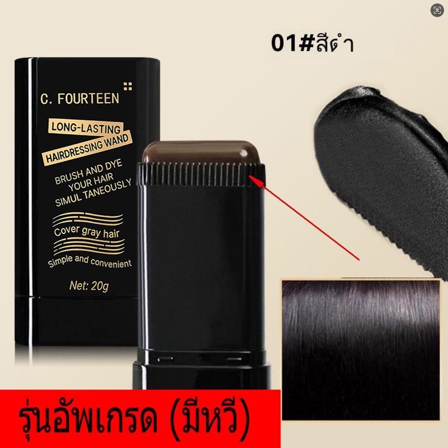 C.313.หวีย้อมผม FOURTEEN ย้อมผม ปกปิดผมหงอก ผงย้อมผมแบบแท่ง หวีย้อมผมปกปิดผมหงอก ปิดผมขาว กันน้ำ