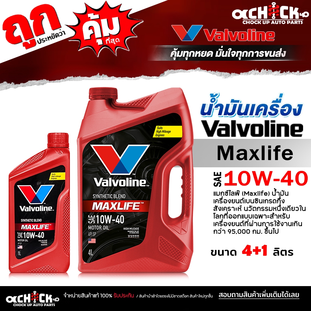 Valvoline Maxlife น้ำมันเครื่องเบนซิน วาโวลีน แมกซ์ไลฟ์ 10W-40 กึ่งสังเคราะห์ ( เลือกขนาด 4 ลิตร / 4+1 ลิตร / 1 ลิตร )