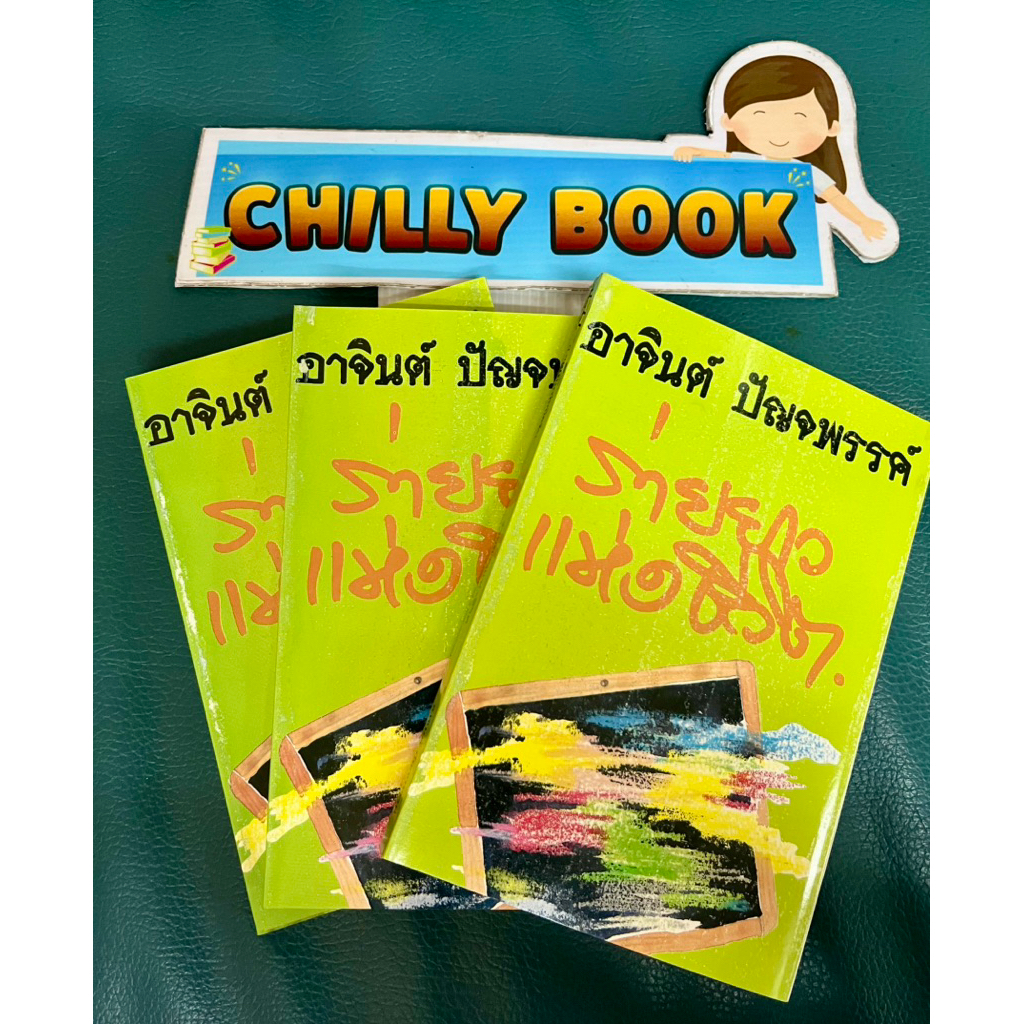 ร่ายยาวแห่งชีวิต โดยอาจินต์ ปัญจพรรค์