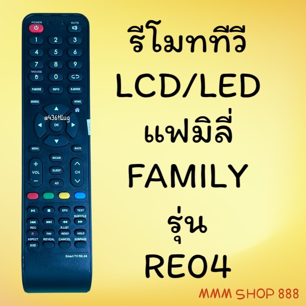 รีโมทรุ่น : แฟมิลี่ Family  สินค้าพร้อมส่ง