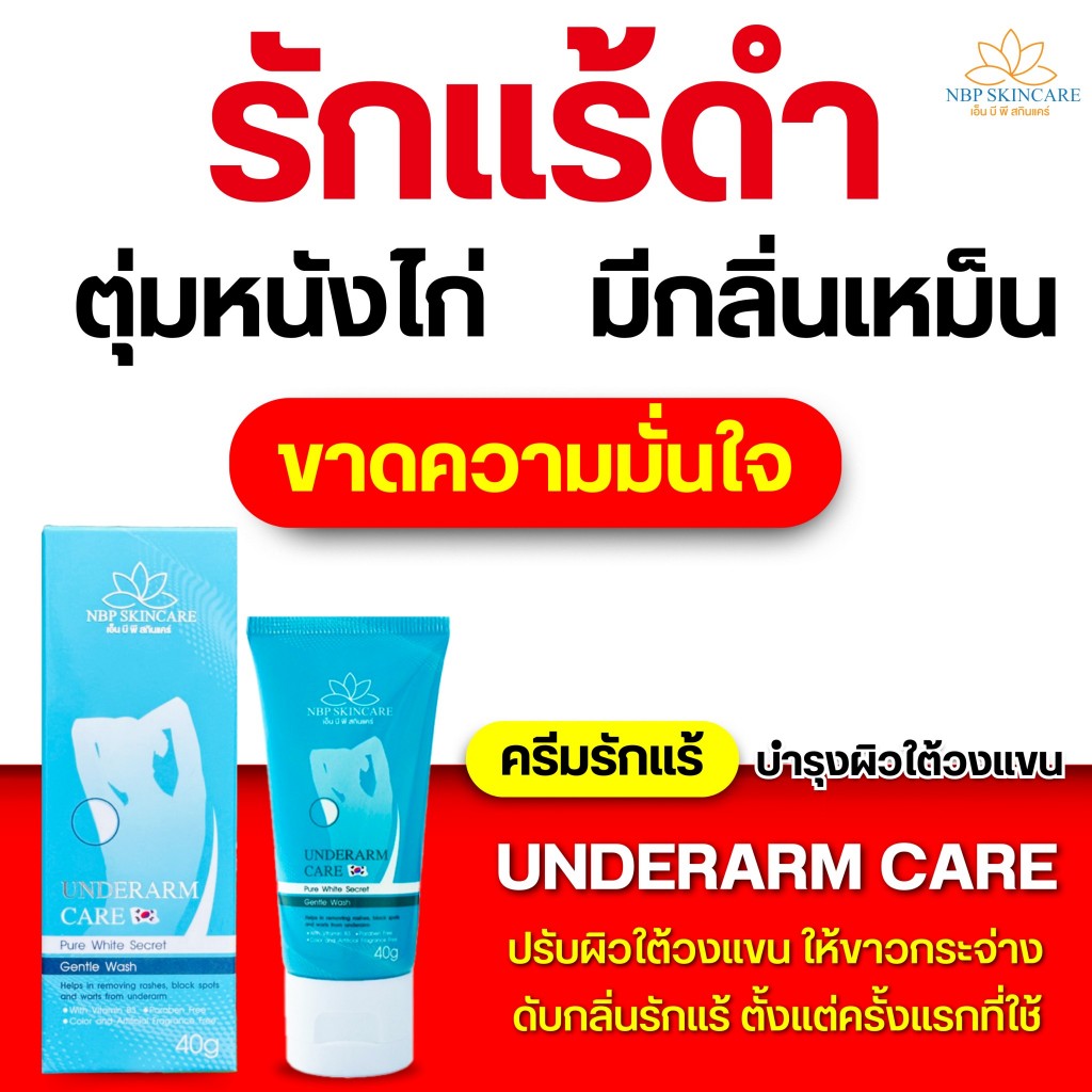 ครีมทารักแร้ขาว ครีมทาใต้วงแขน NBPครีมทารักแร้  40g​