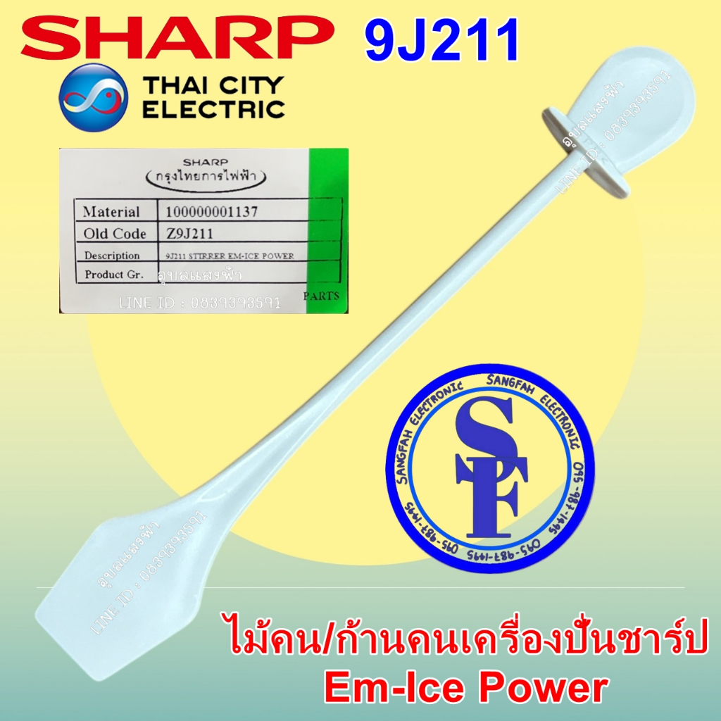 9J211 อะไหล่ไม้คนหรือก้านคนเครื่องปั่นชาร์ป Em-Ice Power อะไหล่แท้ Sharp ไม้คนเครื่องปั่นน้ำผลไม้