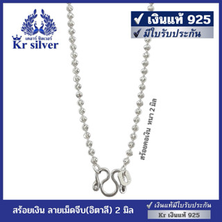 Kr silver เงินแท้มีใบรับประกัน สร้อยคอเงินแท้ ลายเม็ดจีบ (อิ…