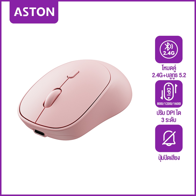 ASTON Wireless Mouse เมาส์บลูทูธ 2.4Ghz Bluetooth 5.2 DPI 800/1200/1600 เมาส์เกม