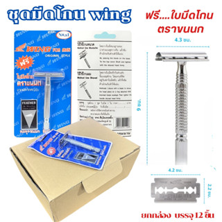 ชุดมีดโกนหนวด WING ยกกล่อง 12 ชิ้น ชุดมีดโกน ด้ามมีดโกน ขนนก…
