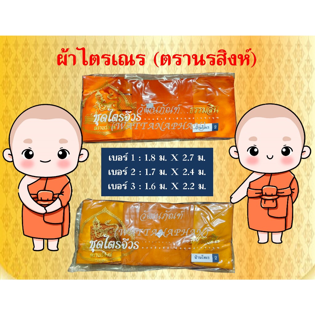 ผ้าไตรเณร ตรานรสิงห์ ครบชุด(6ชิ้น) มีให้เลือก3ขนาด 1.6 m/1.7 m/1.8 m ผ้าไตรจีวรเณร