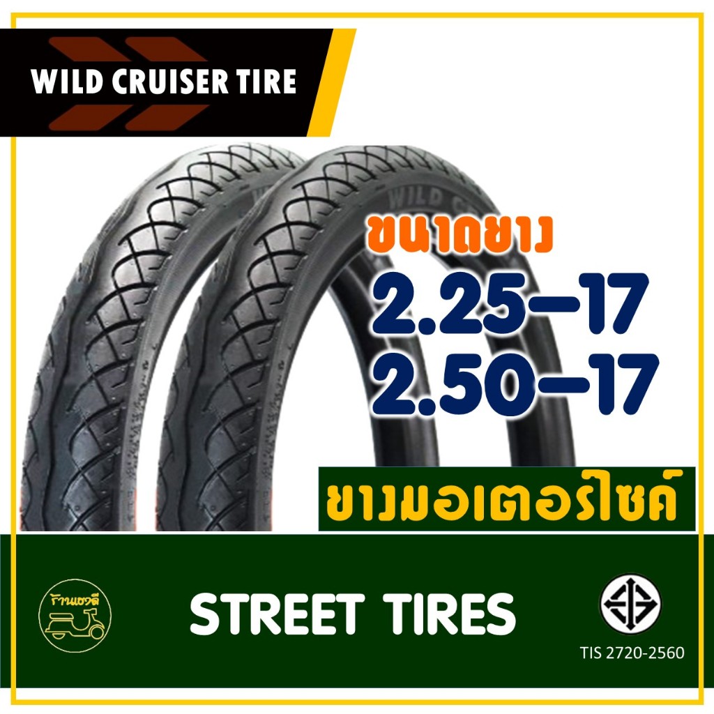 ยางนอก WILD CRUISER TIRE ขอบ17 โรงงานแม็กซิส ยางหน้า 225-17 ,ยางหลัง 250-17 ยางน