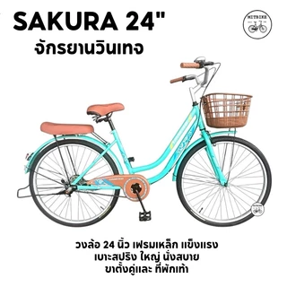 SAKURA จักรยานแม่บ้าน จักรยานแม่บ้านวินเทจ ขนาด 24 นิ้ว UMEKO ขาตั้งคู่ ที่พักขา