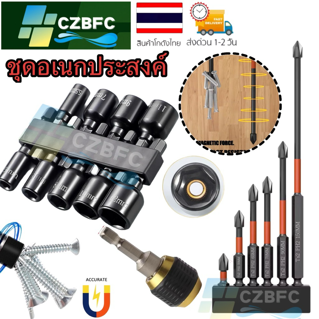 CZBFC ชุดไขควงอเนกประสงค์ บล็อคแม่เหล็กหลายขนาด พร้อมอะแดปเตอร์ต่อด่วน จัดส่งรวดเร็ว