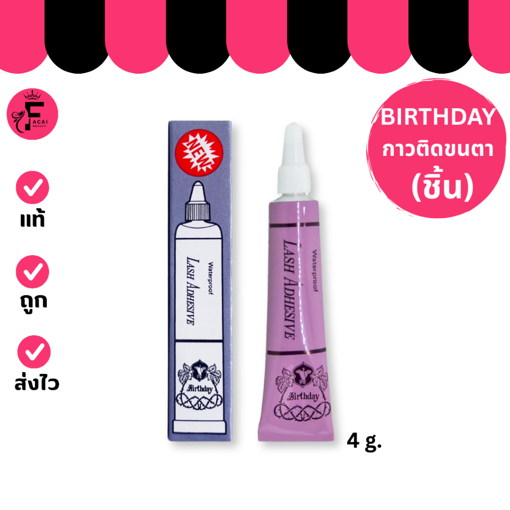 ♦️ของแท้·ส่งด่วน·ถูก♦️ DAYSE x BIRTHDAY: Waterproof Lash Adhesive : เบิร์ธเดย์ กาวติดขนตาปลอม ติดขนตา กาวม่วง x 1 ชิ้น