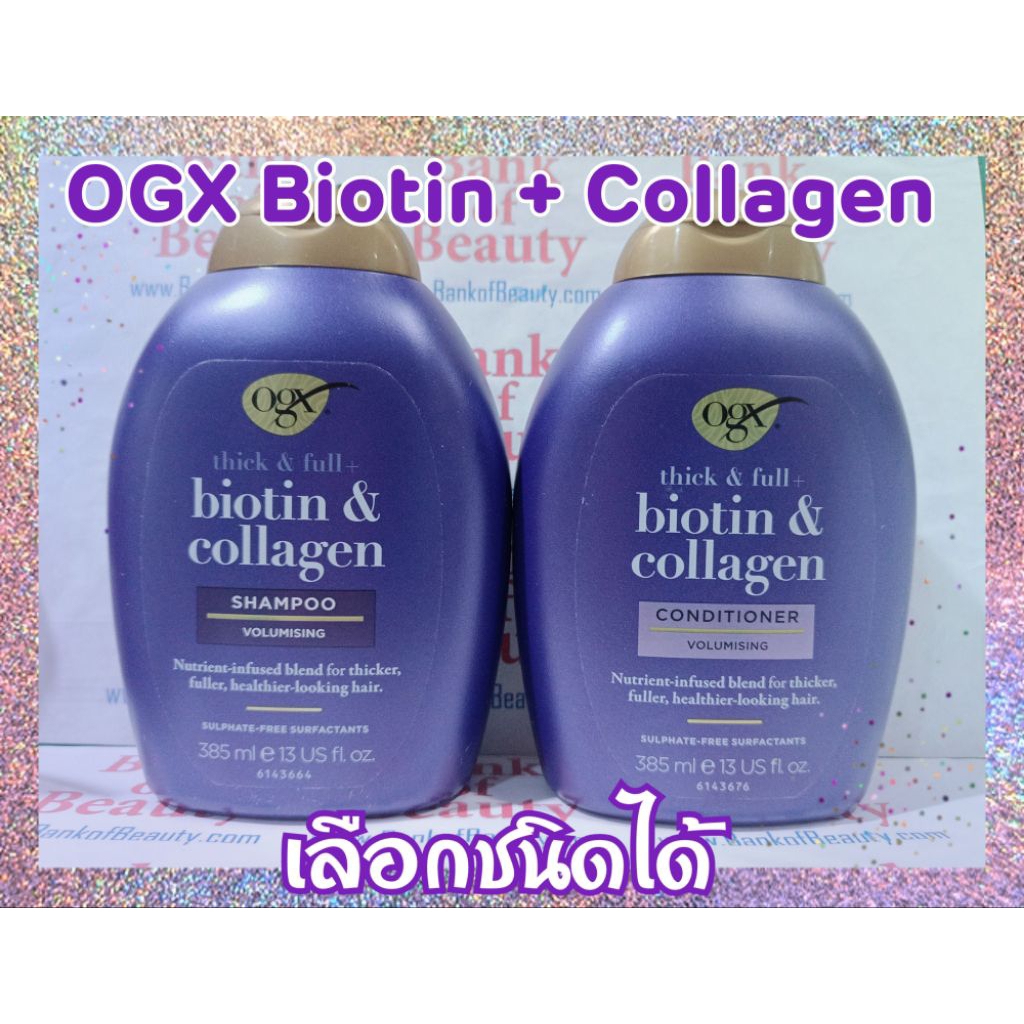 💜เลือกสูตรได้💜 OGX Thick & Full + Biotin & Collagen Shampoo / Conditioner 385 ml แชมพูหรือครีมนวดผม
