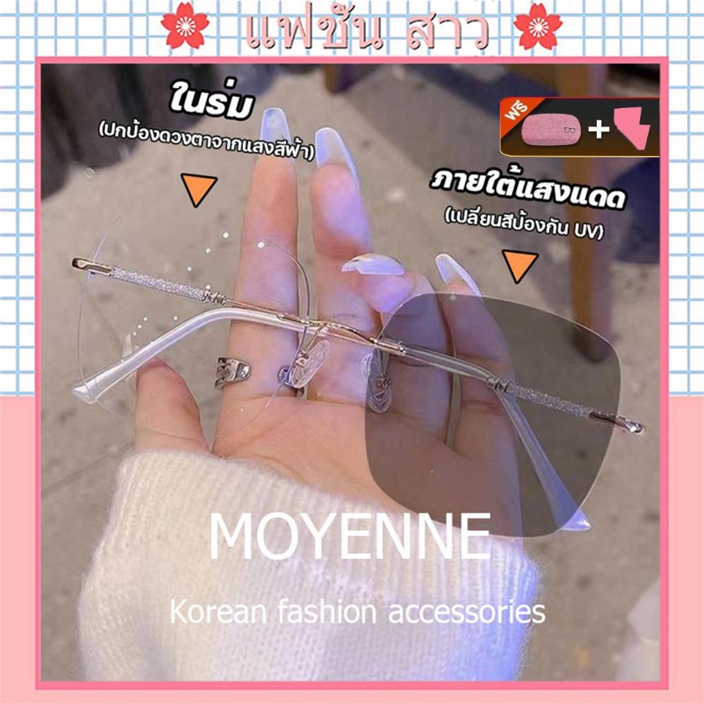 [จัดส่งในกทม]MOYENNE แว่นสายตาสั้นเลนส์ออโต้ สายตายาว ออกแดดเปลี่ยนสี ไร้กรอบ UV400 กล่องใส่แว่น ฟรี