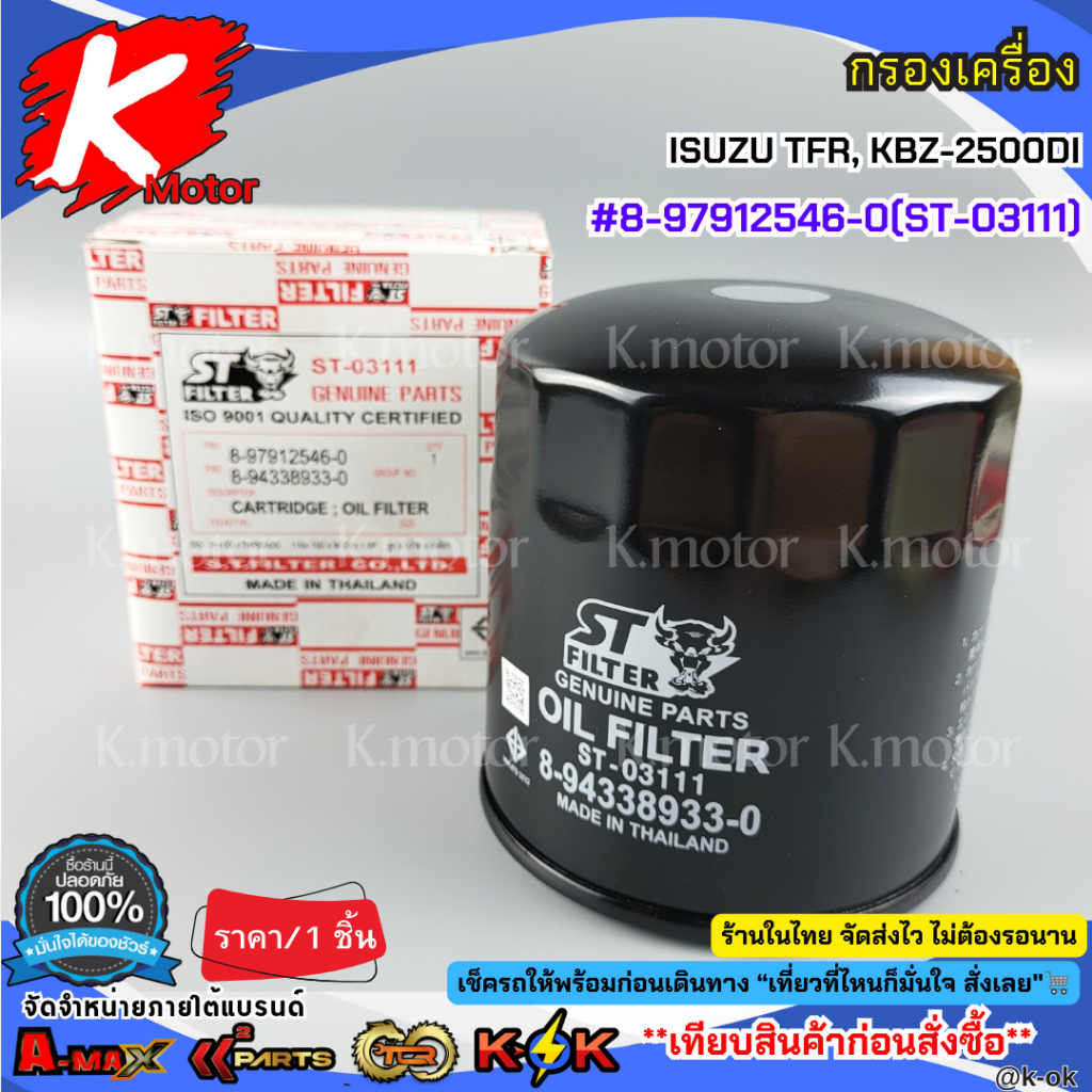 กรองเครื่อง ISUZU TFR, KBZ-2500DI #8-97912546-0(ST-03111)**สินค้าตรงปก ส่งไว เทียบสินค้าก่อนสั่งซื้อได้เลย*