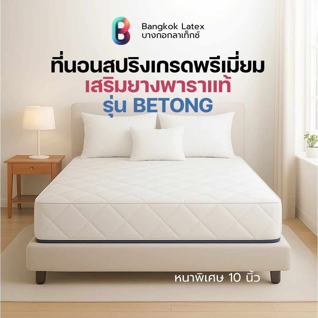 Bangkok Latex ที่นอนสปริงเสริมยางพาราแท้ รุ่น Betong หนา 10 นิ้ว สปริงเกรดพรีเมียม นุ่มเด้งนอนสบาย รองรับสรีระร่างกาย