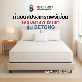 Bangkok Latex ที่นอนสปริงเสริมยางพาราแท้ รุ่น Betong หนา 10 นิ้ว สปริงเกรดพรีเมียม นุ่มเด้งนอนสบาย รองรับสรีระร่างกาย