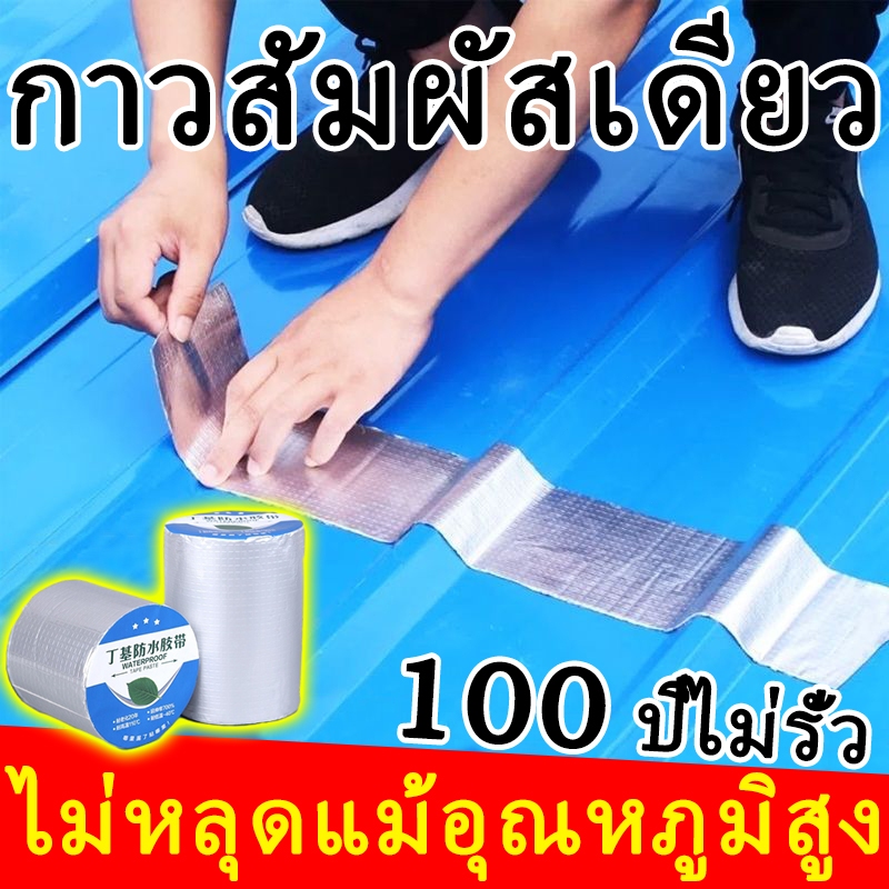 เทปกันน้ำ เทปกาว เทปกาวปิดรอยรั่ว 5M ปิดรอยรั่วบนหลังคา อุดรอยรั่ว ถังน้ำรั่ว เทปอลูมิเนียม กันรั่วอย่างดี เทปกาวบิลทิว