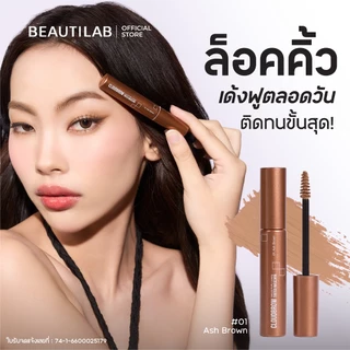 Beautilab CloudBrow Natural Fluffy Looking Tinted Mascara มาสคาร่าเปลี่ยนสีคิ้ว ล็อคขนคิ้วเด้งฟู กันน้ำ ติดทนตลอดวัน