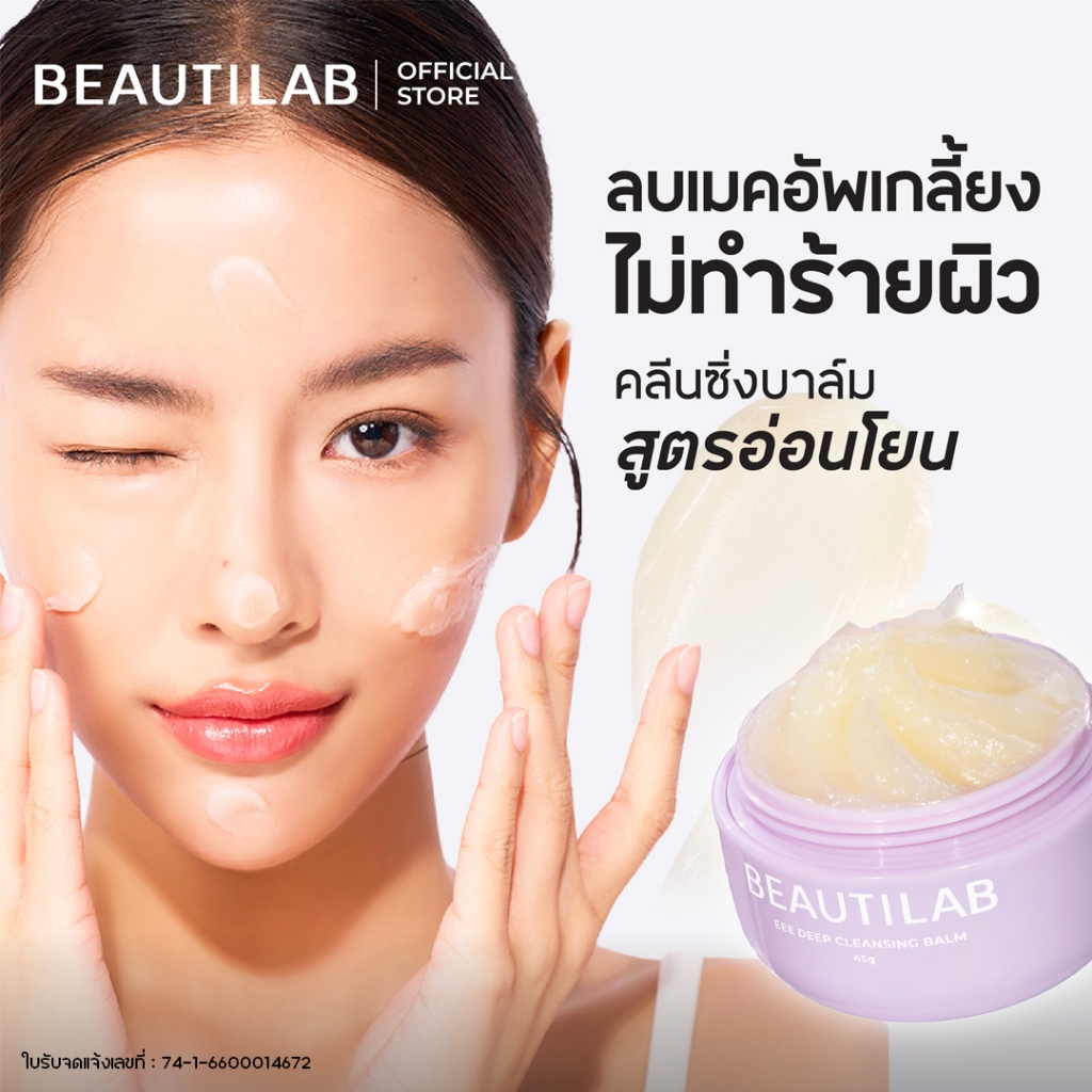Beautilab EEE deep cleansing balm บาล์มลบเมคอัพ คลีนหมดจดไม่ง้อสำลี ลบออกแม้เครื่องสำอางกันน้ำ