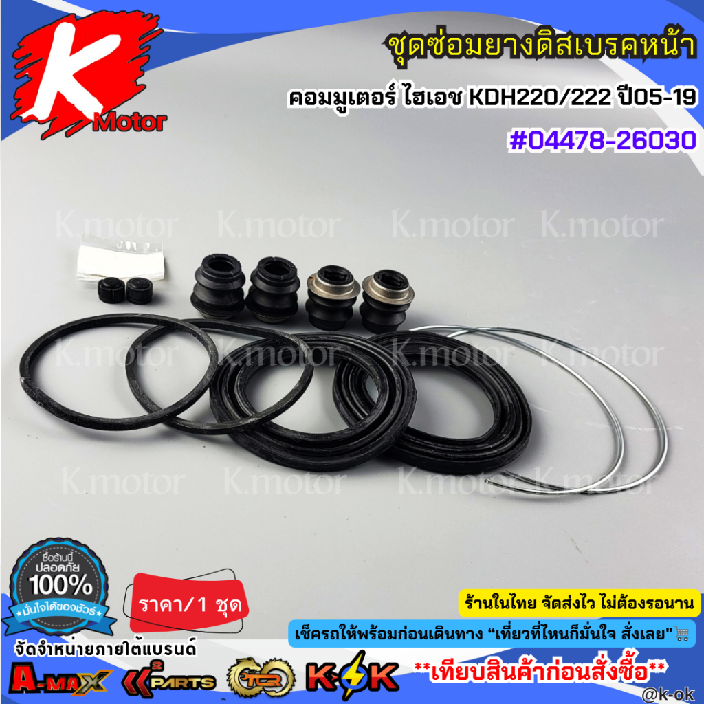 ชุดซ่อมยางดิสเบรคหน้า โตโยต้า คอมมูเตอร์ ไฮเอช KDH220/222 ปี05-19 #04478-26030**สินค้าราคาถูก คุณภาพดี แบรนด์.K-OK ** ราคา ถูกที่สุด ดีลบีเคเค แกลเลอรีภาพที่ 5