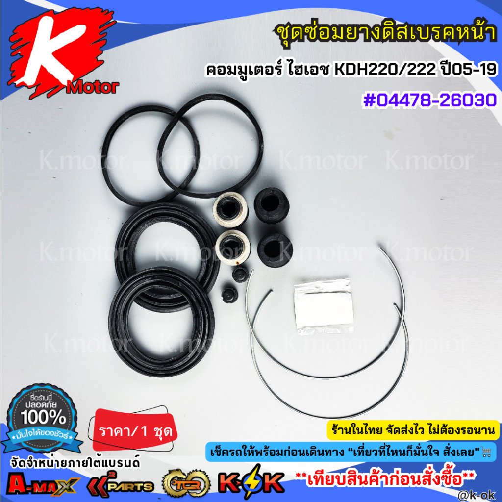 ชุดซ่อมยางดิสเบรคหน้า โตโยต้า คอมมูเตอร์ ไฮเอช KDH220/222 ปี05-19 #04478-26030**สินค้าราคาถูก คุณภาพดี แบรนด์.K-OK ** ราคา ถูกที่สุด ดีลบีเคเค แกลเลอรีภาพที่ 2