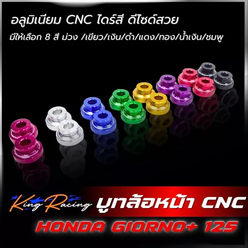 บูชล้อหน้า Giorno+ อลูมิเนียม CNC แบรนด์ KING RACING ไดร์สีสวย(ราคาต่อ1คู่) บูทล้อหน้า จีออโน่ ใส่ได้ตรงรุ่น ไม่ต้องแปลง
