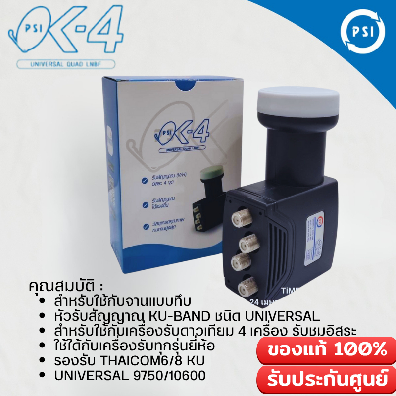 LNBF PSI OK-4 (KU-BAND) 4 ขั้ว / Universal