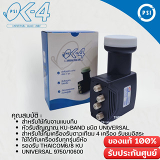 LNBF PSI OK-4 (KU-BAND) 4 ขั้ว / Universal