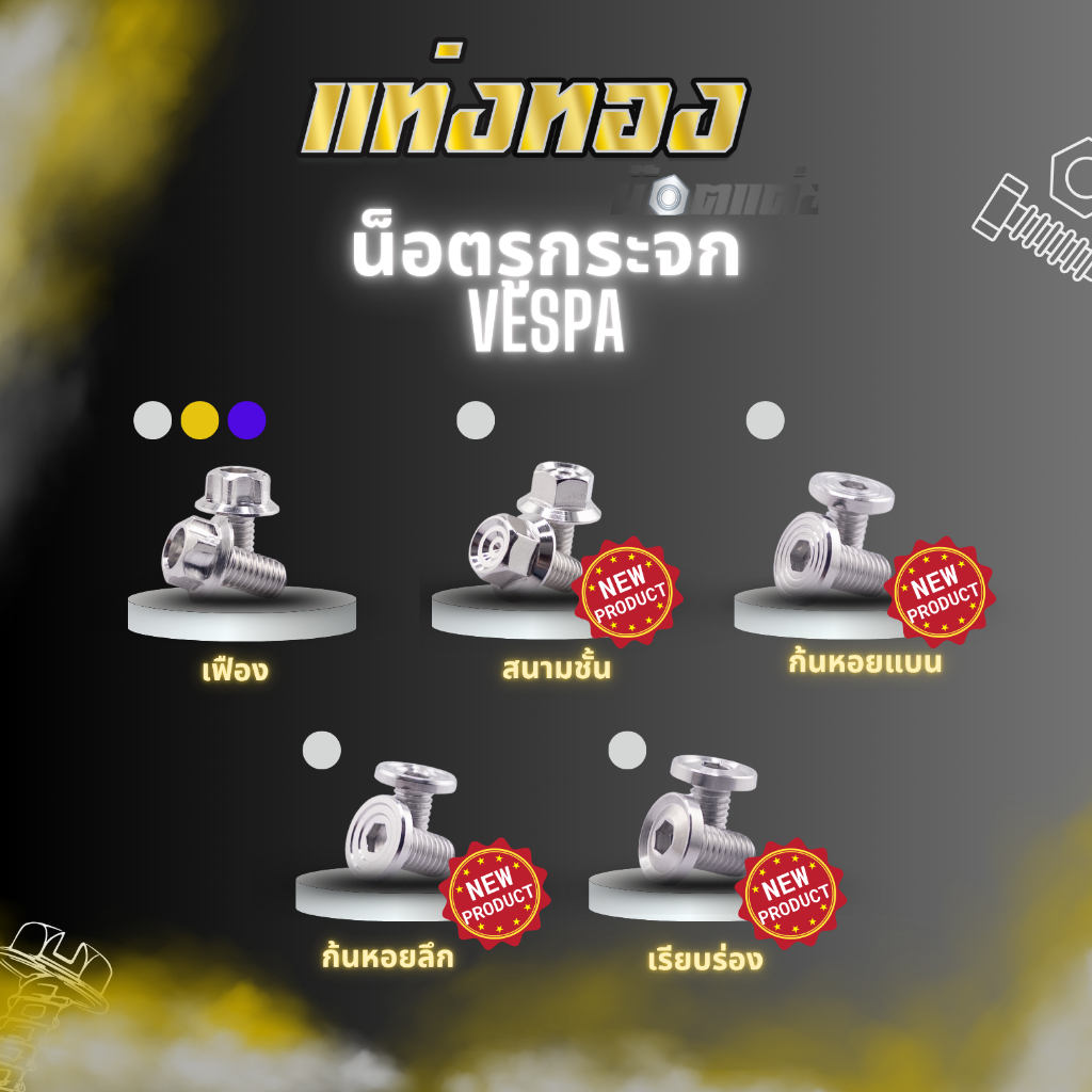 น็อตรูกระจก น็อตปิดรูกระจก เวสป้า Vespa ก่อนปีล่าสุด งานกลึงมือ ราคาคู่ละ