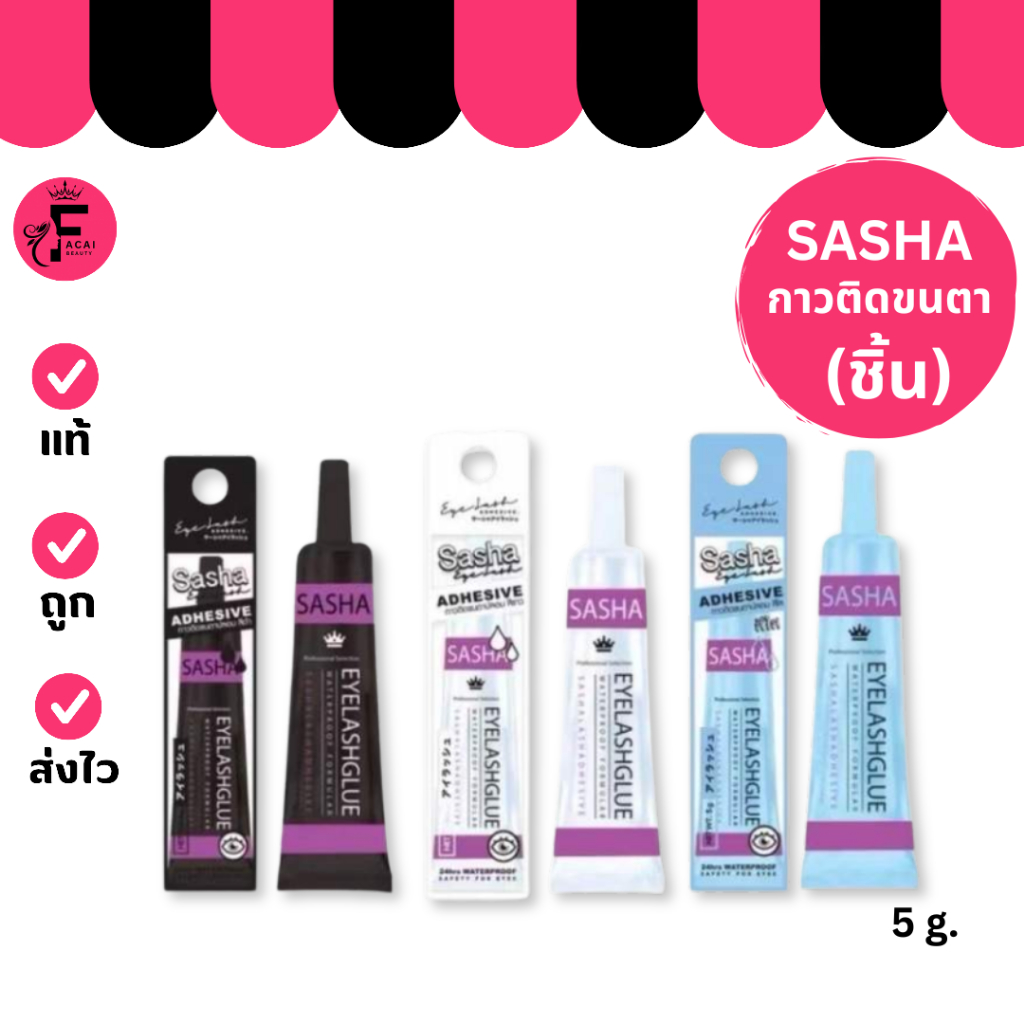 (1 ชิ้น) Sasha Eyelash Adhesive - ซาซ่า อายแลช แอ็ดฮีซีฟ กาวติดขนตา (5 g.)
