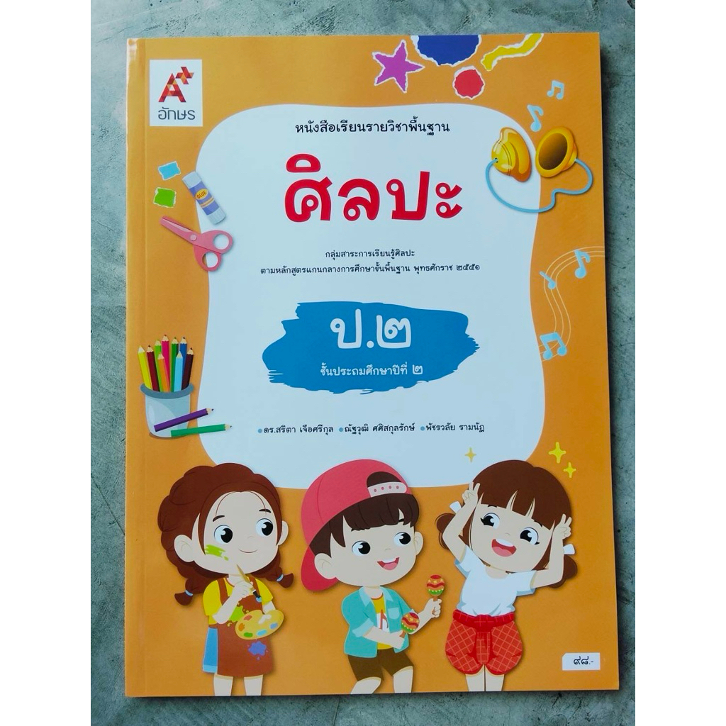 หนังสือเรียนศิลปะ ป.2 อจท.