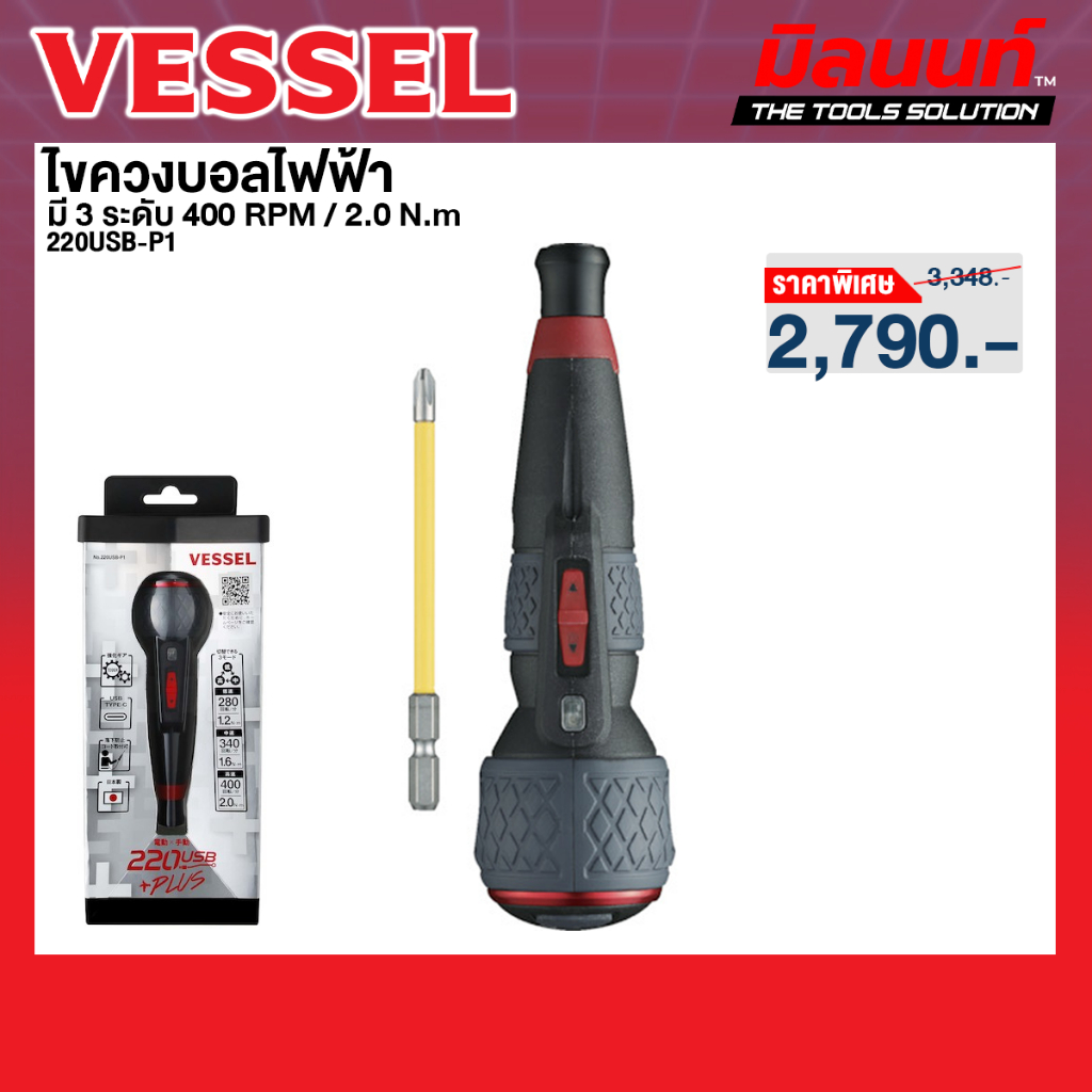 Vessel รุ่น 220USB-P1 ไขควงบอลไฟฟ้า มี 3 ระดับ 400 RPM / 2.0 N.m