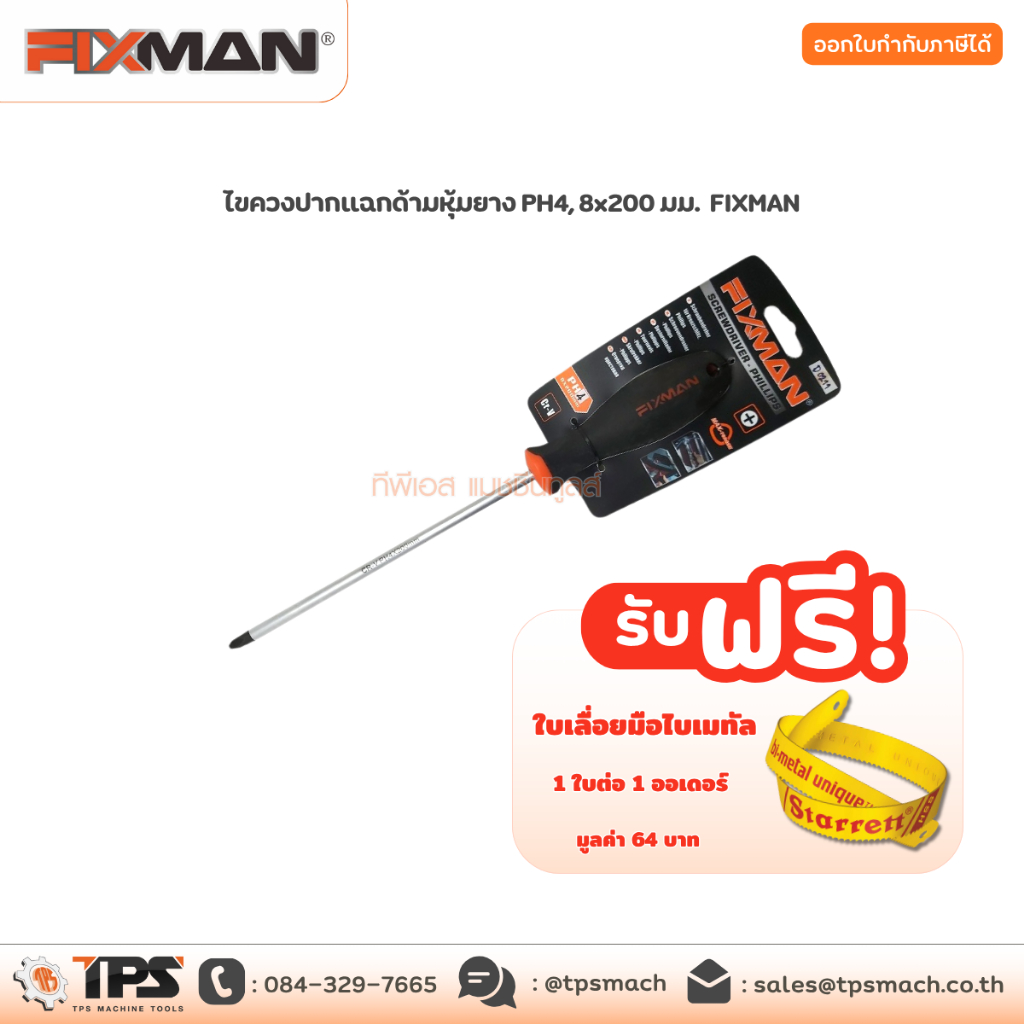 ไขควงปากแฉกด้ามหุ้มยาง PH4, 8x200 มม. FIXMAN