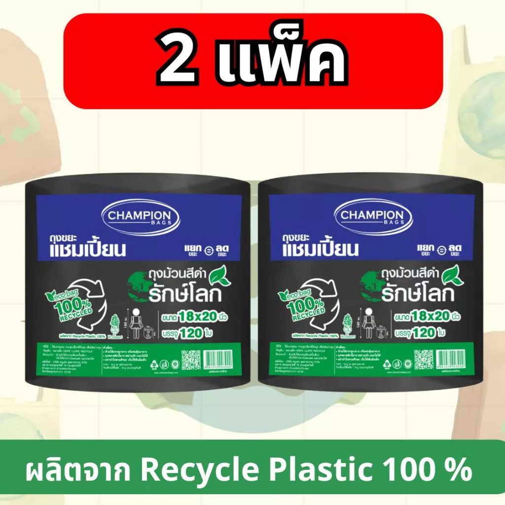 [2 แพ็คใหญ่] ถุงขยะแบบม้วนสีดำ รักษ์โลก Reduce Reuse Recycle
