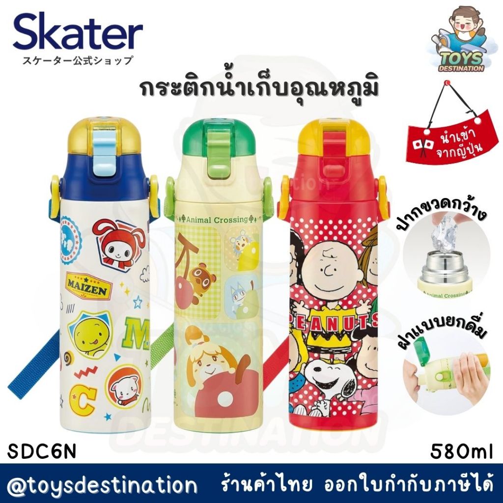 ✅พร้อมส่งในไทย✅ Skater Japan กระติกน้ำ เก็บอุณหภูมิ รุ่น SDC6N SKATER กระติกน้ำยกดื่มเก็บร้อนเย็น กร