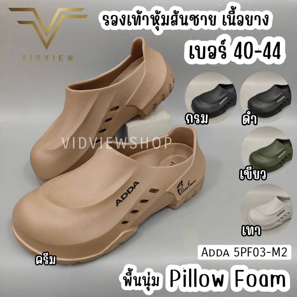 VIDVIEW !!ลดสนั่น!! รองเท้าหุ้มส้นชาย Adda 5PF03M2 เบอร์ 40-44 น้ำหนักเบา เนื้อยาง พื้นนุ่ม Pillow Foam