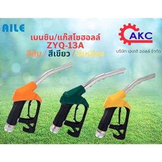 มือจ่ายน้ำมัน มือบีบน้ำมัน หัวจ่ายน้ำมันZYQ-13A(AILEไอลี่)แท…