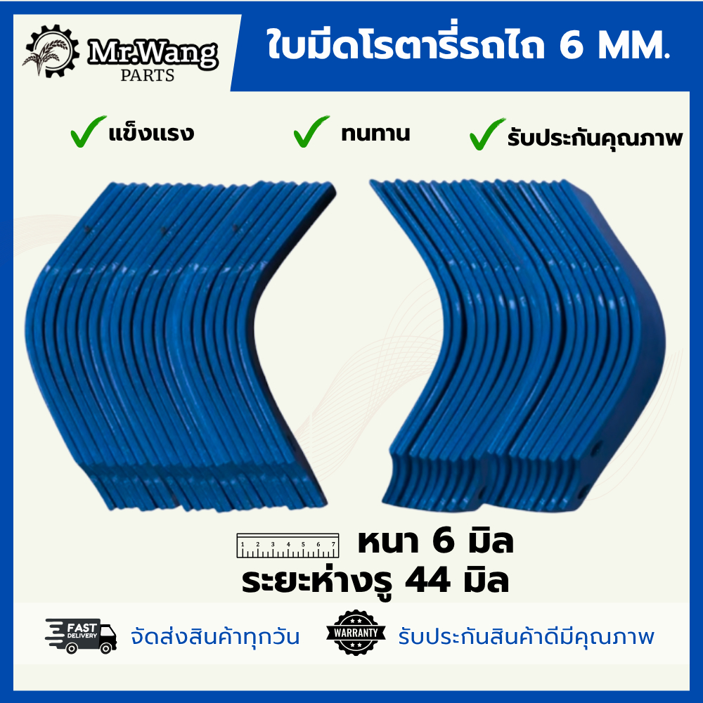 ใบโรตารี่ ใบมีดจอบหมุน ใบมีดตีดิน รถไถ ตรา Mr.wang หนา 6 mm. ระยะห่างรู 44 mm. (1ชุดมี 48ใบ /54ใบ)