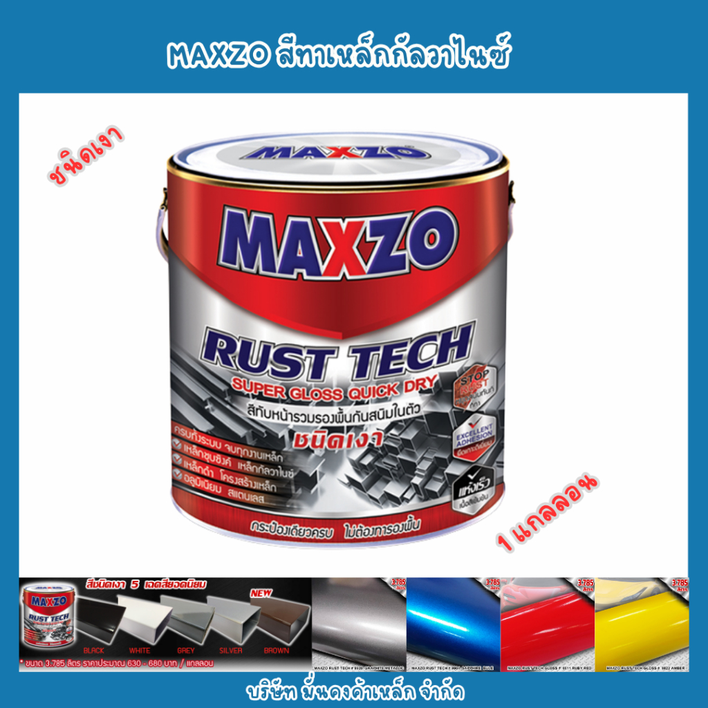 สีทาเหล็ก MAXZO ชนิดเงา กันสนิม 1 แกลลอน 3.785 ลิตร เฉดเงา กระป๋องใหญ่ 1 ออเดอร์สั่งได้มากสุด 4 แกลลอน